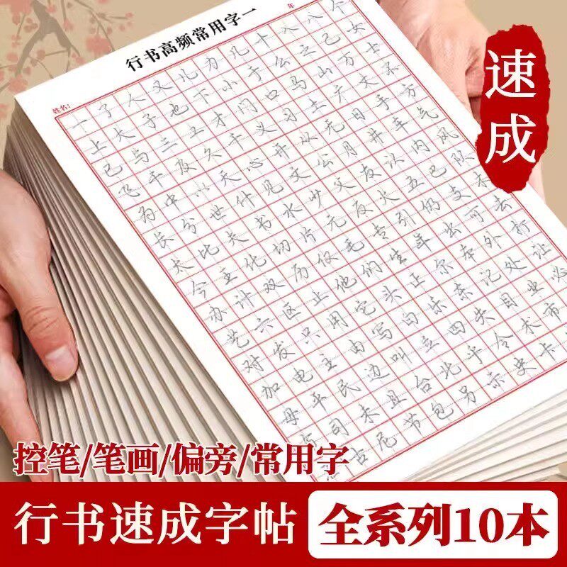 硬笔行书字帖成人零基础进阶训练临摹描红控笔练字帖行书