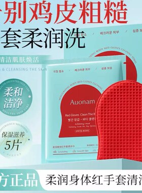 【下单立减50】Auonam澳楠柔润身体红手套搓澡巾粗糙肌肤身体清洁