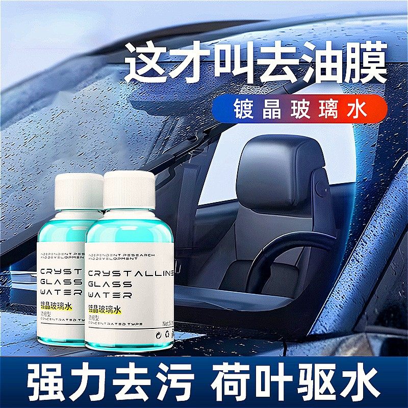 【下单立减50】浓缩型镀晶玻璃水汽车雨刮水车用精防雨除虫