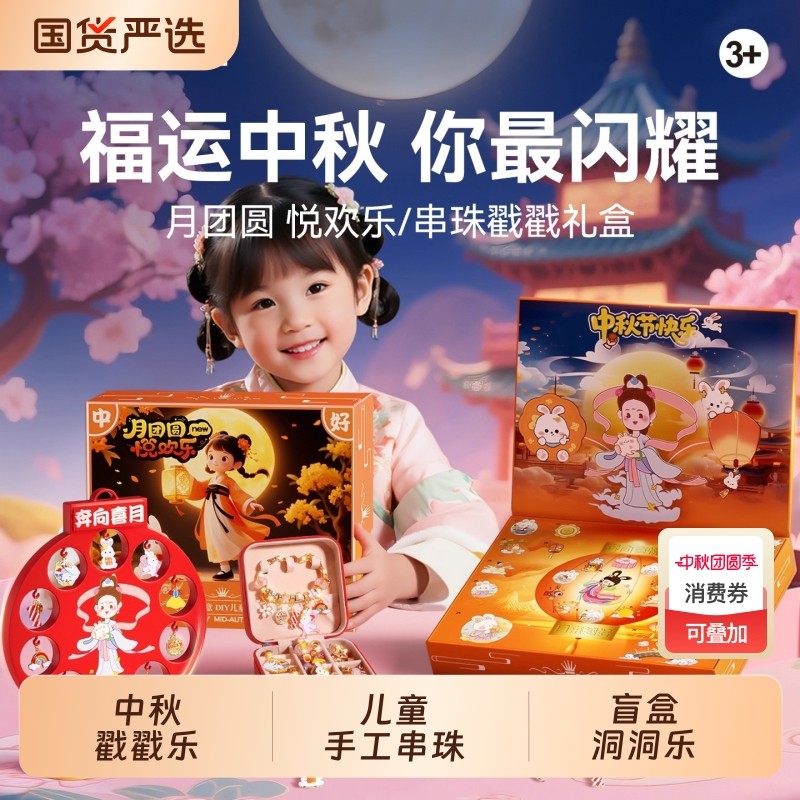中秋节戳戳乐手链礼物盒儿童串珠手工diy材料洞洞乐盲盒玩具女孩
