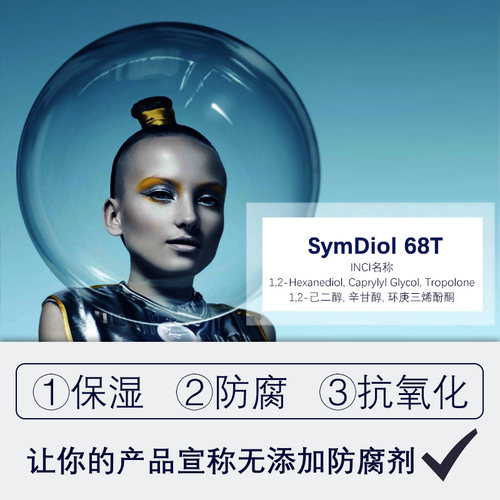 德国馨二醇SymDiol68T防腐剂