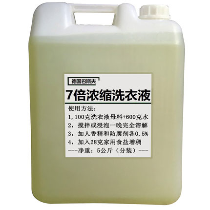 德国进口7倍浓缩洗衣液母料 个人商用酒店洗衣液原料 浓缩洗衣液