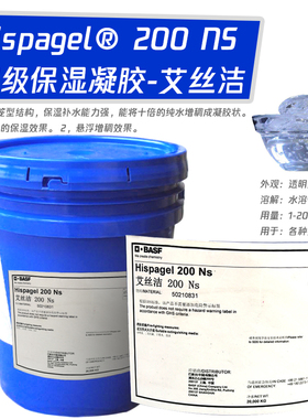 巴斯夫 Hispagel 200ns 艾丝洁 精华液面膜增稠保湿补水凝胶原料