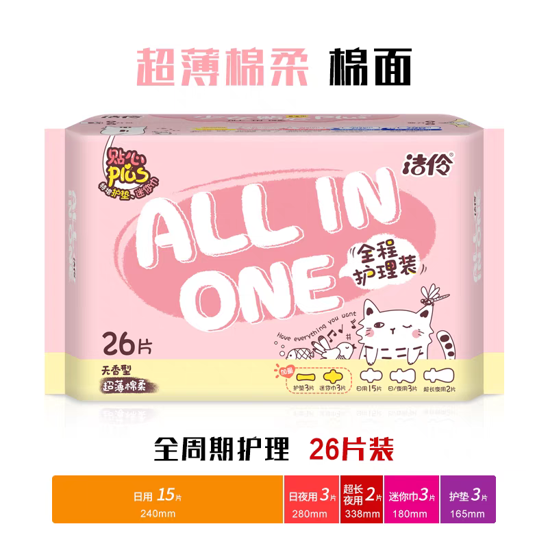 all in one洁伶卫生巾新全程超薄棉柔 26片组合装姨妈巾