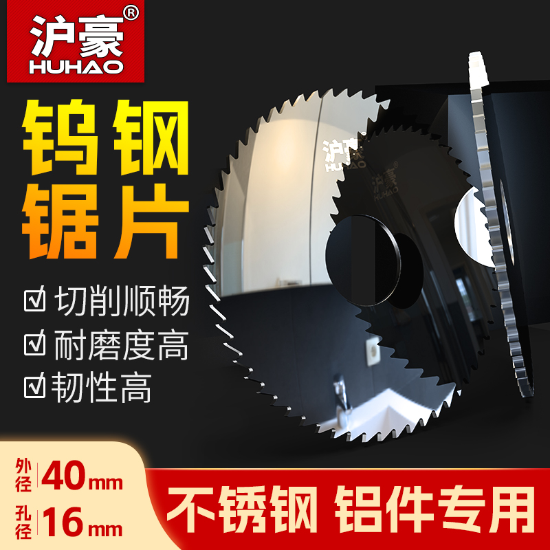 沪豪整体合金钨钢锯片铝合金用硬质铣刀外径40 孔径16 厚0.2-6 五金/工具 锯片铣刀 原图主图