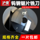 沪豪整体合金钨钢锯片铝用硬质铣刀外径90孔径25.4厚度0.5 5.5
