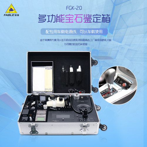FABLE法宝宝石鉴定箱/套装珠宝折射仪专业鉴定工具FGK-20移动鉴定