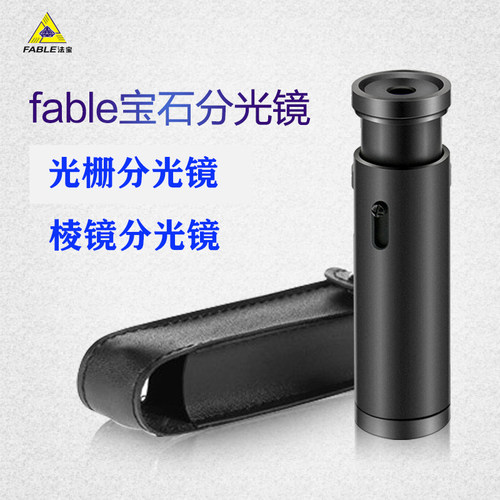 fable法宝手持式分光镜玉石