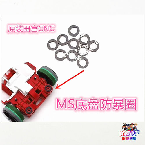 正品田宫1.5MM碳纤维 CNC MS底盘防爆圈 MS内避震底盘补强圈一对