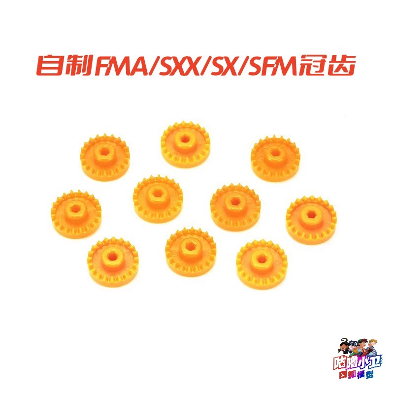 自制田宫四驱车配件SX,SXX sfm FMA底盘使用橙色冠齿94773 现货 玩具/童车/益智/积木/模型 四驱车零配件/工具 原图主图