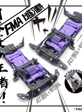 自制CNC田宫四驱车FMA底盘下场套件AT弹头/鱼头 单双矛尾套件现货
