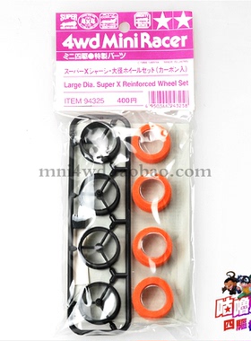 田宫 TAMIYA 四驱车配件 渗碳黑色大径三爪轮毂 橙色海绵胎94325