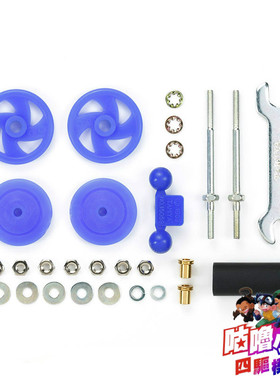 田宮TAMIYA 四驱车配件 17/19mm蓝色导轮防倾 防挂 平衡杠 95430