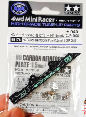 田宫TAMIYA 四驱车配件 限定2025J-CUP1.5mm碳纤维龙头95178 现货