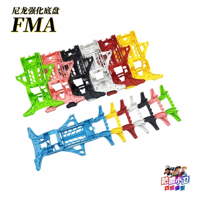 强化FM-A底盘彩色FMA前置底盘