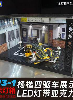 迷你四驱车展示盒 带LED灯  停车场模型亚克力防尘罩收纳盒 现货