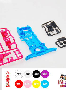 自制田宫四驱车配件 S2底盘多色可选 95248 95249 现货