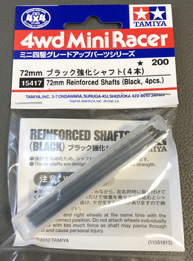 正品田宫四驱车72毫米渗碳黑强化轴 15417调直  4根价 现货
