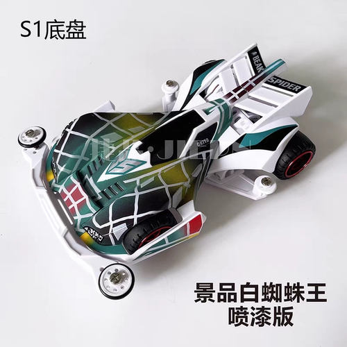 捷品四驱车 景品白蜘蛛王 S1白色底盘拼装喷漆版车壳现货包邮
