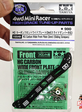田宫TAMIYA四驱车配件 2mm厚度碳纤维龙头 15548  现货