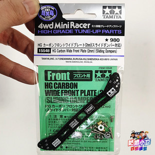 田宫TAMIYA四驱车配件 2mm厚度碳纤维龙头 15548 现货