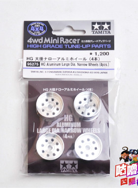 进口正品田宮 95275/94705 HG铝合金轻量化大口径等宽轮毂 现货