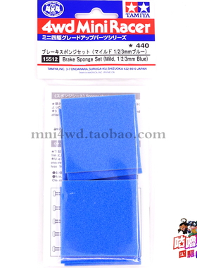 正品田宫15512配件 蓝色中强度刹车海绵套装1/2/3mm厚度 现货