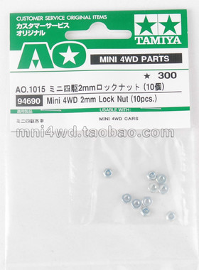正版田宫四驱车零件 银色94690 防松自锁螺母 现货