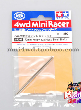 正品 田宫15297 田宫配件 SUPER X 72mm中空轴 现货