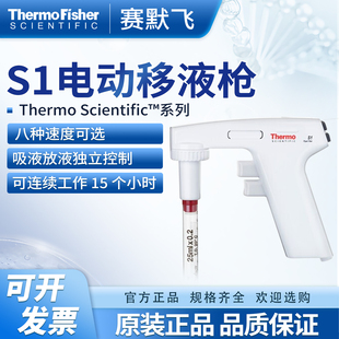 赛默飞s1电动移液枪移液器thermo9501助吸器大容量自动可调移液枪