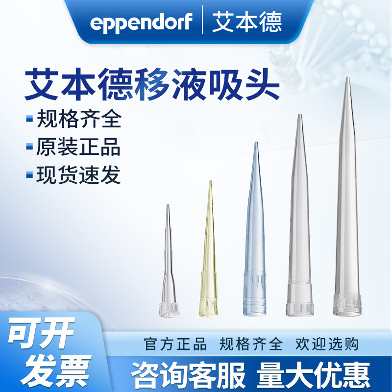 艾本德eppendorf移液器吸头枪头10/20/50/200/300/1000ul/5/10ml