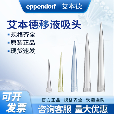 艾本德eppendorf移液器吸头枪头