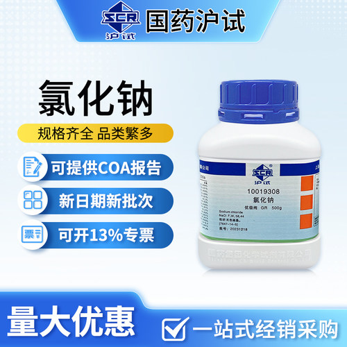 化学试剂国药科密欧风船氯化钠GR