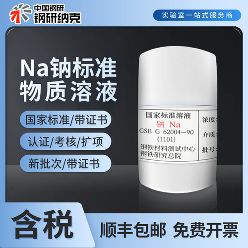 钢研纳克Na钠标准物质溶液