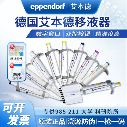 Eppendorf艾本德移液器可调多道单道移液枪进口排枪八道可调原装