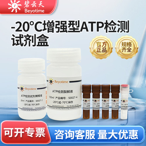 碧云天增强型ATP检测试剂盒