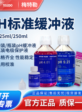 梅特勒ph缓冲液4.01/7.00/9.21校准液3mol/LKCl电极保护液实验室