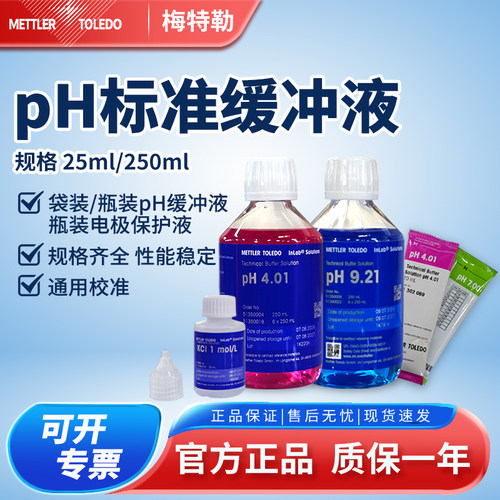 梅特勒PH缓冲液保护液