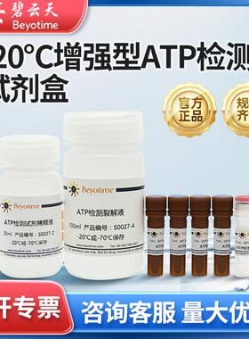 碧云天-20℃增强型ATP检测试剂盒[S0027]200次实验室生物试剂盒