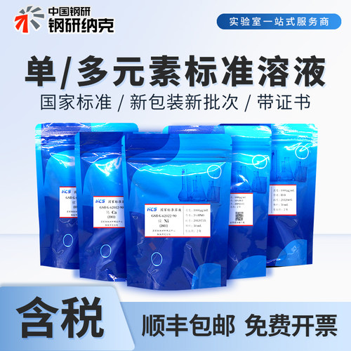 钢研纳克单-多元素标准溶液