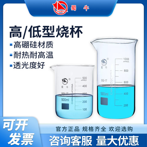 蜀牛玻璃烧杯低型高型烧杯高硼硅玻璃加厚耐高温100/250/500ml