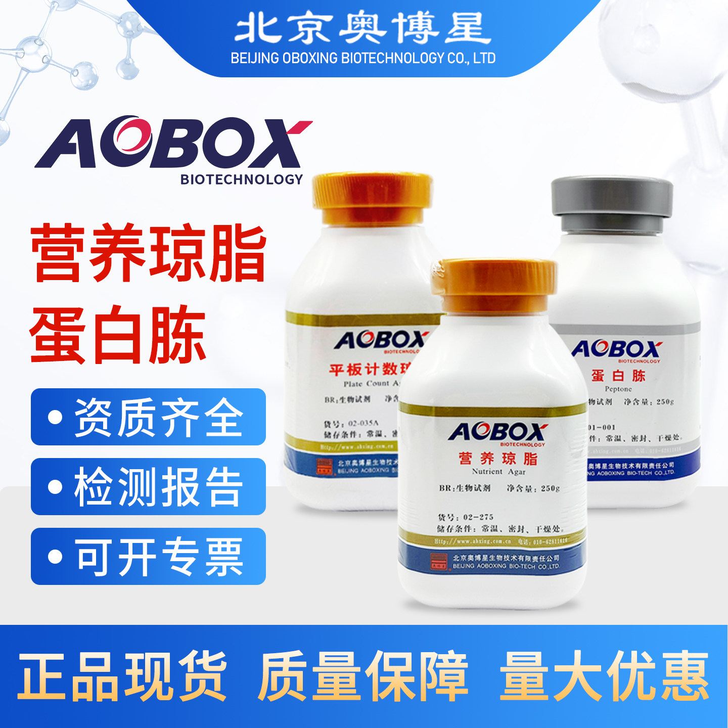 北京奥博星LB营养琼脂实验室生物培养基虎红琼脂平板计数酵母浸粉