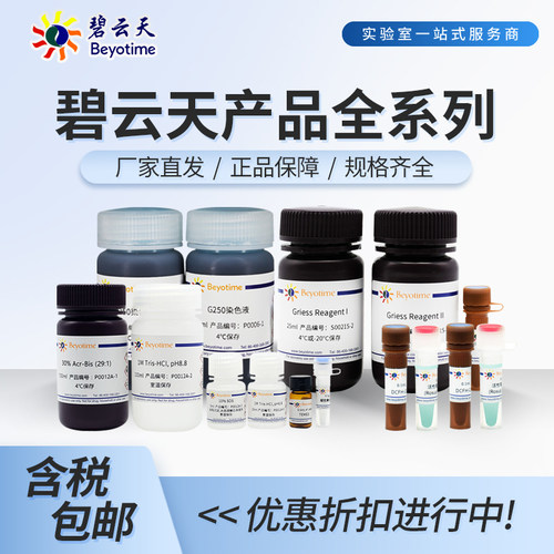 Beyotime/碧云天产品全系列