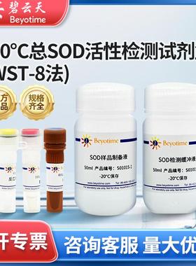 碧云天总SOD活性检测试剂盒(WST-8法)S0101S-100次生物试剂