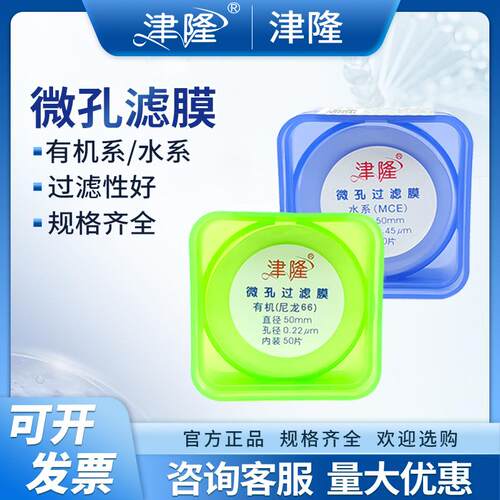 津隆有机系水系微孔滤膜