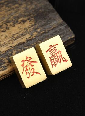 实心黄铜麻将家用迷你发赢牌工艺品便携手搓发财手把件家居装饰品