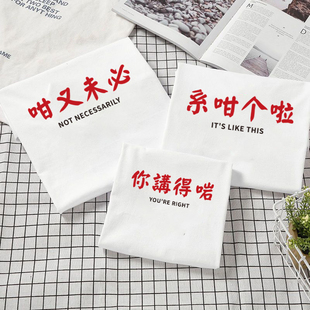 搞怪粤语特 别的亲子装情侣装夏季新款短袖T恤儿童婴儿哈衣休闲装