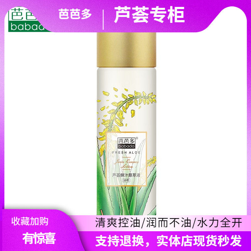 芭芭多10号芦荟花精华原液补水保湿滋养修复