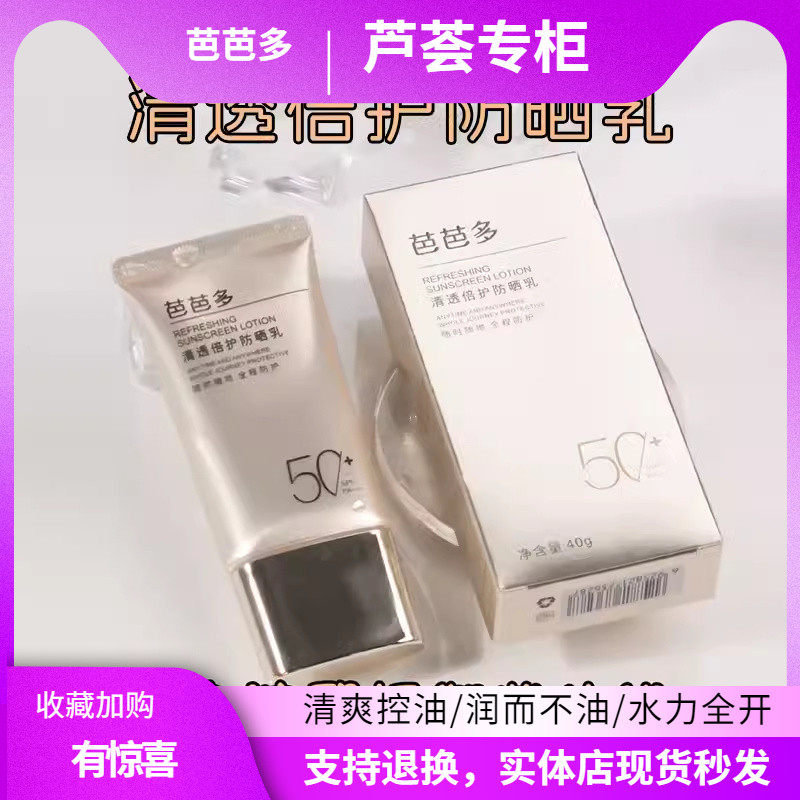 芭芭多清透倍护防晒乳霜面部全身可用防紫外线清爽透气50倍 PA+++