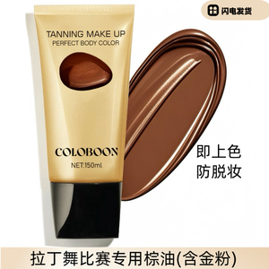 拉丁舞棕油COLOBOON棕油金粉不易掉色黑油美黑闪古铜色防水防汗